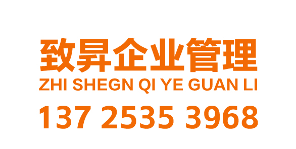 广州致昇企业管理咨询有限公司_广州代理记账_广州公司注册_广州注册公司_广州商标注册_广州财务咨询