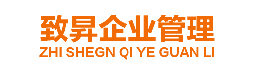 广州致昇企业管理咨询有限公司_广州代理记账_广州公司注册_广州注册公司_广州商标注册_广州财务咨询
